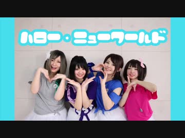 【mysh】ハロー・ニューワールド踊ってみた【初投稿】