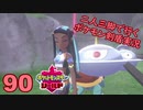 【シールド】二人三脚で行くポケモン剣盾実況プレイ【90】
