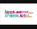 【FGO MAD】Fate世界の破滅フラグしかない名門魔術師に転生してしまった…【オルガマリー】