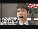初版ジャッジアイズをゆっくり実況　＃27