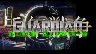 千年戦争GuardianScramble 第二百八話 夏より熱い大一番