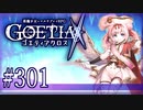 【#301】ゴエティアクロス◆悪魔少女×マルチプレイRPG【実況】