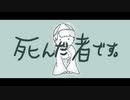 死んだ者です。/隙間カロン feat.初音ミク