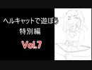 【WoT】ヘルキャットで遊ぼう 特別編 vol.7【ゆっくり実況】