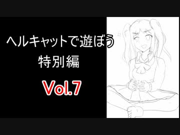【WoT】ヘルキャットで遊ぼう 特別編 vol.7【ゆっくり実況】