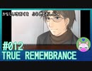 #12【TRUE REMEMBRANCE】悲しい記憶を封じるお仕事【エモゲー実況】