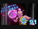 【ソード】二人三脚で行くポケモン剣盾実況プレイ【91】