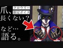 【ツイステ】クロウリー、自分の爪や生徒に向けて語る。キャラクターアルバム　第1回NRC統一試験　専用ボイス2【TWISTED WONDERLAND】