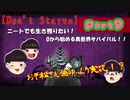 ＃９ニートでも生き残りたい！０からは始める異世界サバイバル！！【前編】