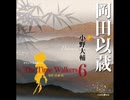 オリジナル朗読CD The Time Walkers6 岡田以蔵：小野大輔