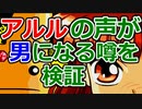 ぷよぷよ通でアルルの声が男になる？