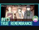 #13【TRUE REMEMBRANCE】悲しい記憶を封じるお仕事【エモゲー実況】