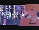 夜桜非行 歌ってみた【ひのま】