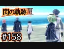 #158 軌跡好きの【閃の軌跡Ⅲ】実況だよ