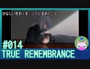 #14【TRUE REMEMBRANCE】悲しい記憶を封じるお仕事【エモゲー実況】
