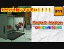 #11 PAPER MARIO オリガミキング【 8ビットさん 】