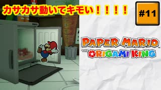 #11 PAPER MARIO オリガミキング【 8ビットさん 】