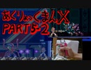 アクリョックマンX part5-2