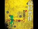オリジナル朗読CD The Time Walkers7 高杉晋作：野島健児