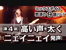 「第４話/全9話シリーズ」「高い声を太く」＝「ニェイニェイ発声」【有料級!!赤字覚悟!!ミックスボイスレッスン】