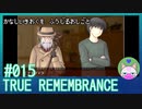 #15【TRUE REMEMBRANCE】悲しい記憶を封じるお仕事【エモゲー実況】