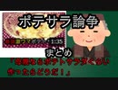 【SNSで話題！？】ポテサラ論争まとめ【老害登場！？！？？！？！？！？】
