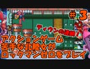 【実況】ACT苦手な北陸女がプレイ【ロックマンＺ】part3