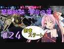 【Elite:Dangerous】琴葉姉妹宇宙の旅#24【VOICEROID実況】