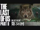 【初見実況】ラストオブアス２ 第36回【The Last Of Us PartⅡ】