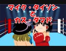 【ゆっくり解説】マイク・タイソンとカス・ダマト