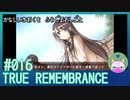 #16【TRUE REMEMBRANCE】悲しい記憶を封じるお仕事【エモゲー実況】