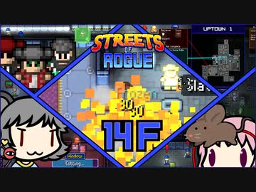 【Streets of Rogue】暗黒非合法ホワイトハッカーネズミ活動 14F