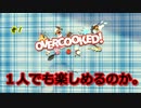 【OVERCOOKED!】酒飲み料理配信 #1【初見】【24歳フリーター】【飲酒実況】【オーバークック】