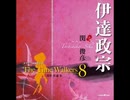 オリジナル朗読CD The Time Walkers8 伊達政宗：関俊彦