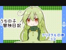 うちの子冒険日記　クリスタルの書　１３