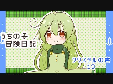 うちの子冒険日記　クリスタルの書　１３