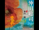 オリジナル朗読CD The Time Walkers9 沖田総司：福山潤