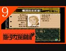 【実況】美少女探偵団と行く難事件ツアー#9【御神楽少女探偵団】