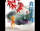 オリジナル朗読CD The Time Walkers10 真田幸村：浪川大輔