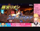【スマブラSP】鷹宮リオンvsスタープラチナ【にじさんじ切り抜き】