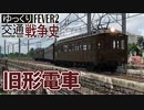 【Transport Fever 2 前面展望】旧形電車登場【蘭鉄if・湊川線】