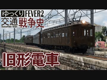 【Transport Fever 2 前面展望】旧形電車登場【蘭鉄if・湊川線】