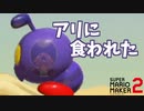 アリの胃袋にキノコ【マリオメーカー2】