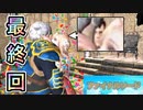 【実況】ファイナルソード(笑)やろうぜ！　最終回ッ！！