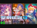 【聖剣伝説3】星の運命を託されて＃１【リメイク】