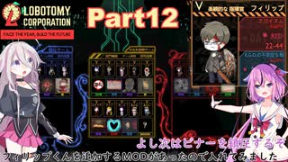 鳴花ヒメとIAのLobotomy Corporation【Part12】