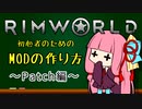 【RimWorld】初心者のためのMOD作成解説動画 -Patch編-【VOICEROID解説】