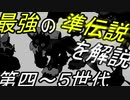 対戦で活躍した準伝説の紹介とその最期（４～５世代）