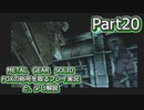 【実況】METAL GEAR SOLID FOXの称号を取る実況プレイ　と、少し解説　Part20