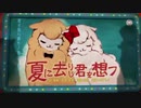 『夏に去りし君を想フ』歌ってみた / 玄野 灰